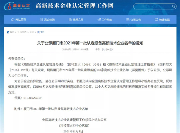 現(xiàn)將廈門市2021年第一批認定報備的590家高新技術(shù)企業(yè)名單予以公示。